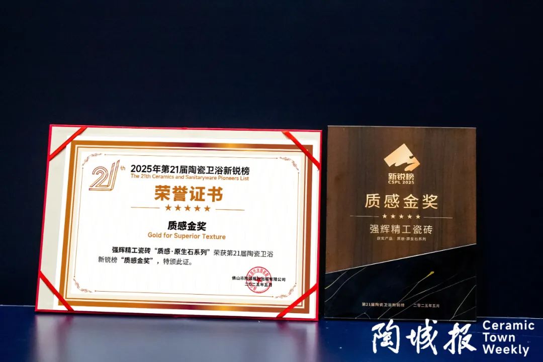 榮譽(yù)加冕 | 強(qiáng)輝精工瓷磚實力拿下陶瓷衛(wèi)浴新銳榜“質(zhì)感金獎”